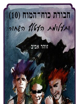 cover image of חבורת כוח המוח (10) ותעלומת העטלף השחור